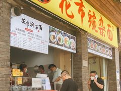 等位区-花市豌杂面(民生路店)