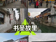 -绍兴书圣故里景区