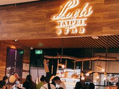 -Let's Taipei 非常烘焙(太古里店)