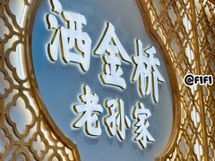 -老孙家泡馍(洒金桥店)