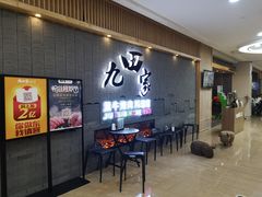 -九田家黑牛烤肉料理(太阳城店)