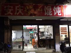 门面-安庆柴火馄饨(马道街店)