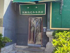 -马记牛羊肉店(豆瓣胡同店)