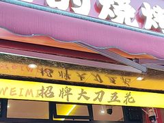 -为民烧烤吧.自贡爆炒菜(收录10年好店)