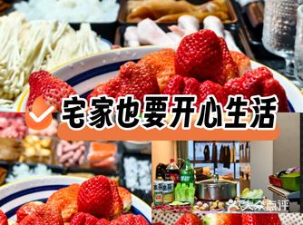 新年的氛围满桌来，幸福满满的草莓宴