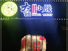 门面-大话小腰(鸟巢店)