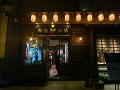门面-肉魁屋·烧肉·烧鸟·酒场(高新店)