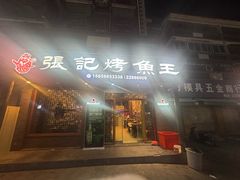 -张记烤鱼王(西街店)