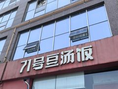 -71号豆汤饭·成都小馆(红牌楼店)