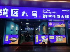 -湾区九号鲜切牛肉火锅(明珠南路店)