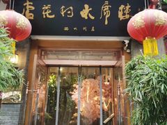 门面-杏花村水席楼(西大街总店)