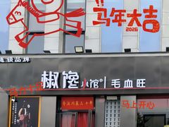 -椒馋小馆(绿源路店)