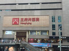 -王府井百货(总府店)