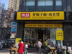 -宋益驴蹄子面肉夹馍(辛家庙店)