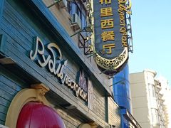 -卢布里西餐厅(总店)