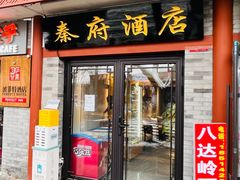-秦府酒店(北京鼓楼店)