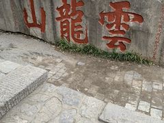 -云龙山
