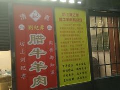 门面-刘纪孝腊牛羊肉(北广济街店)