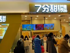 -7分甜(尹山湖歌林公园店)