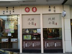 门面-玖鲜小笼(中山广场店)