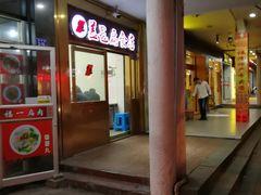 门面-盖邑扁食店