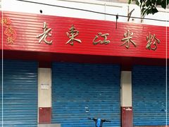 -老东江米粉