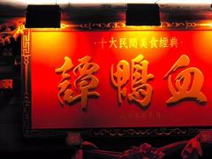 -谭鸭血老火锅(漳州路店)