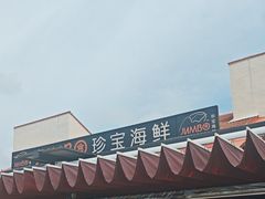 -珍宝海鲜(东海岸海鲜中心)