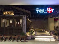 -辛香汇(飞洲店)