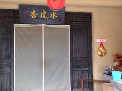 门面-刘红杏·杏皮水店(月牙泉小镇店)