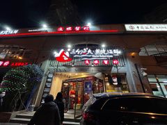 门面-三个渔夫·蒸汽海鲜(五大道店)