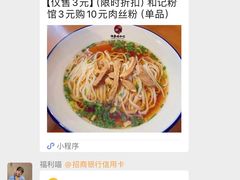 -和记粉馆(湘春路店)