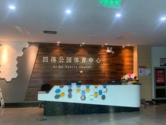 -北京市朝阳区四得公园-羽毛球馆