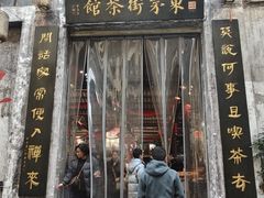 -東茅街茶馆