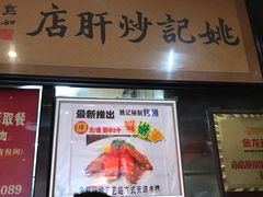 -姚记炒肝店(簋街店)