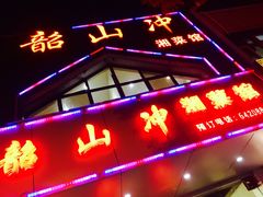 门面-韶山冲湘菜馆(黄桦路店)