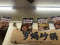 -罗妈砂锅(四川成都奎星楼店)