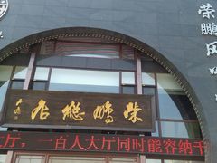 android_upload_pic-荣鹏风味烀饼总店