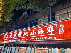 -健跳小海鲜(人民路店)