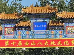 -八大处公园