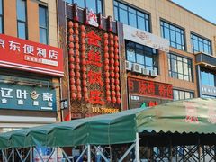 -金丝饭庄(金丝新天地保障性住宅小区店)