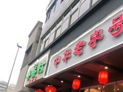 -粤香村(清真川菜店)