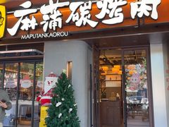 -麻蒲碳烤肉(远景路1号店)