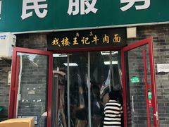 -清真-戏楼王记牛肉面