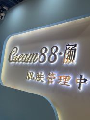 -Cream88颜皮肤管理中心