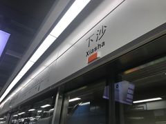 站台-下沙(地铁站)