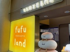 -fufuland·生乳舒芙蕾(北京·合生汇店)