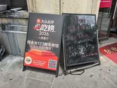 -何永光123鲜牛肉馆(1号店)