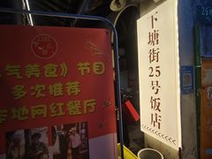 -下塘街25号农家菜馆(新场店)