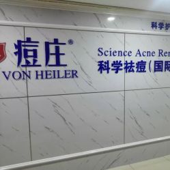 点击看大图 -痘庄专业袪痘皮肤管理连锁